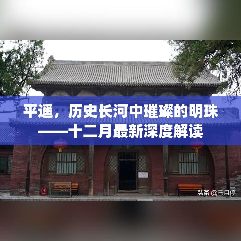 平遥，历史长河中的璀璨明珠——十二月深度解读之旅