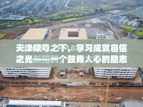 天津限号之下，励志故事照亮自信之路
