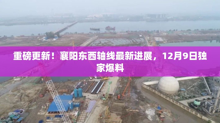 襄阳东西轴线最新进展揭秘，重磅更新与独家爆料现身12月9日
