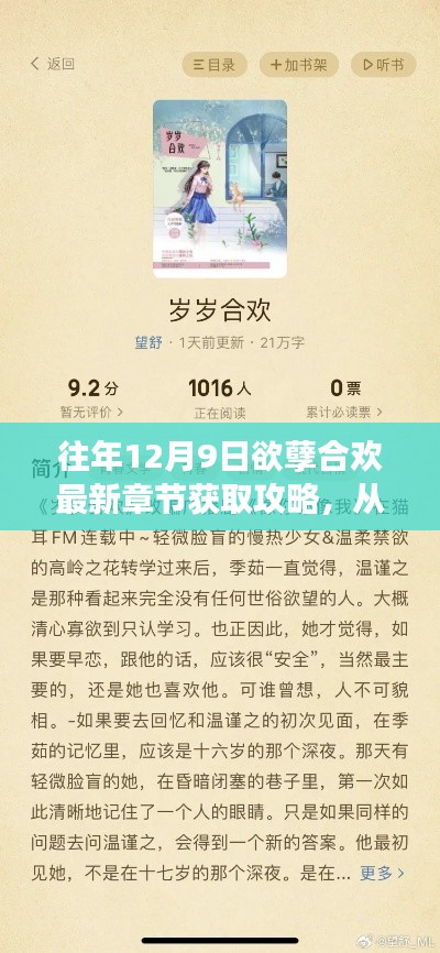 往年12月9日欲孽合欢最新章节获取攻略，从零起步到阅读前沿