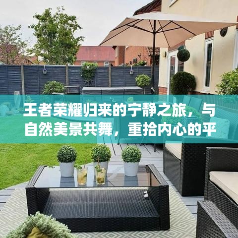 王者荣耀归来的心灵之旅，与自然共舞，重拾宁静的平和