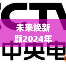 科技与肌肤融合之旅，未来焕新颜皮肤商城革新体验日（2024年12月9日）