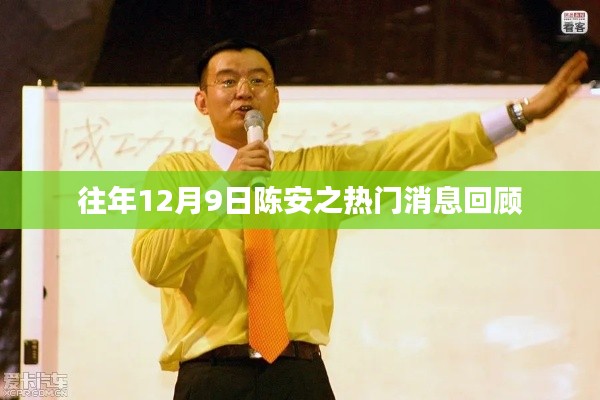 陈安之热门消息回顾，历年12月9日重要事件回顾
