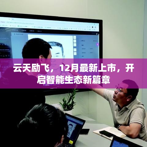 云天励飞最新上市，开启智能生态新纪元