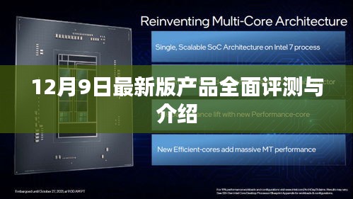 12月9日最新版产品全面评测与介绍，深度解析产品特性及性能表现