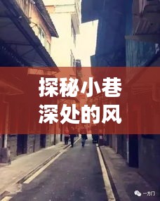 台风背后的风味传奇，小巷深处特色小店的独家报道探秘