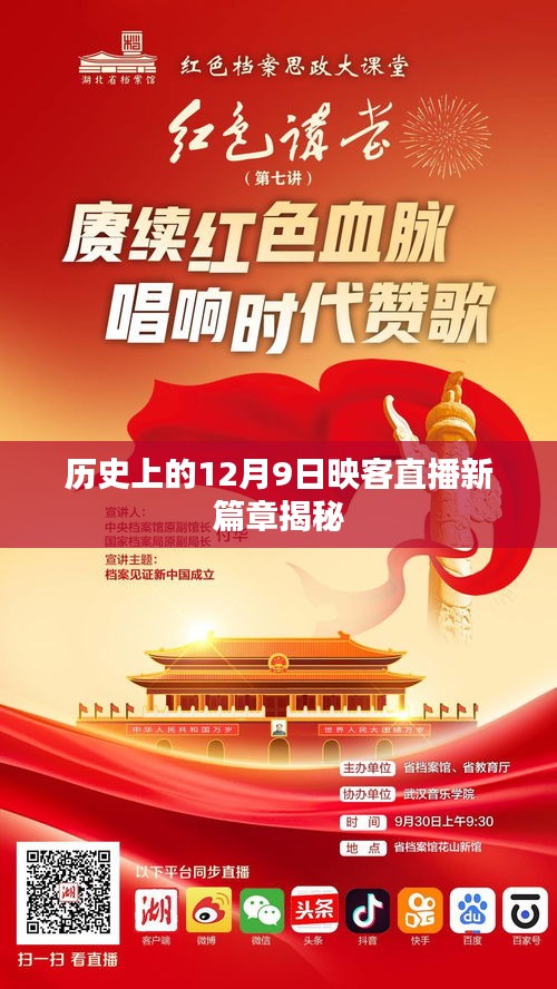 映客直播新篇章揭秘，历史上的12月9日回顾