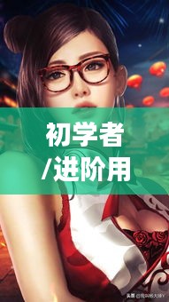 获取日本最新性感少女图片指南，适合初学者与进阶用户的全面步骤（以12月9日为例）