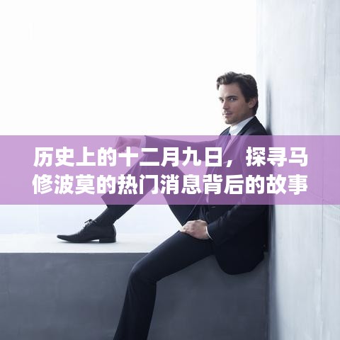 探寻马修波莫十二月九日热门消息背后的故事与历史背景