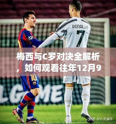 梅西与C罗对决深度解析，回顾往年比赛，学习技巧与战术应用