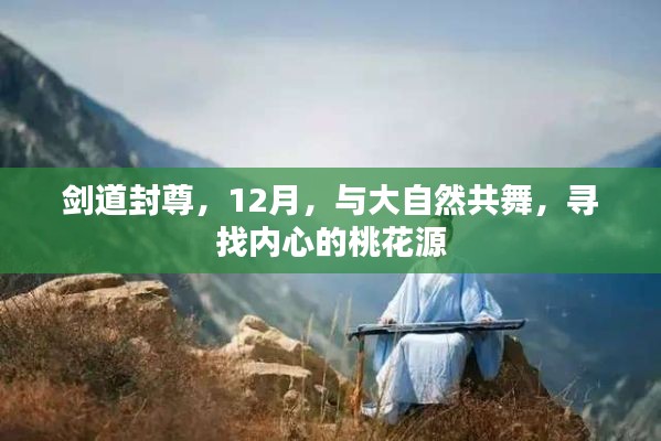 剑道封尊，12月，与大自然共舞，寻找内心的桃花源