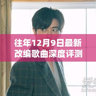 深度评测与介绍，最新改编歌曲的年度盘点（12月9日）