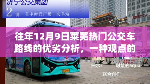 往年12月9日莱芜热门公交车路线优劣分析透视