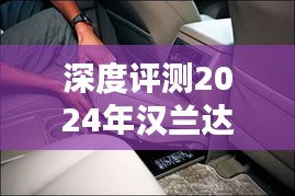 深度解析，汉兰达汽车最新报价及特性介绍，用户体验与目标用户分析（2024版）