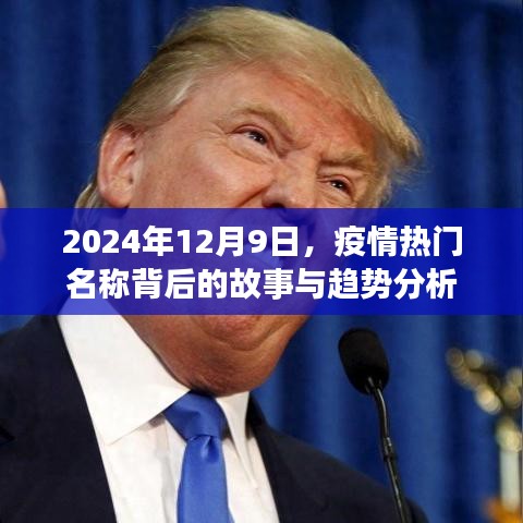 疫情热门名称背后的故事与趋势分析，揭秘背后的故事，展望未来的走向（日期，2024年12月9日）