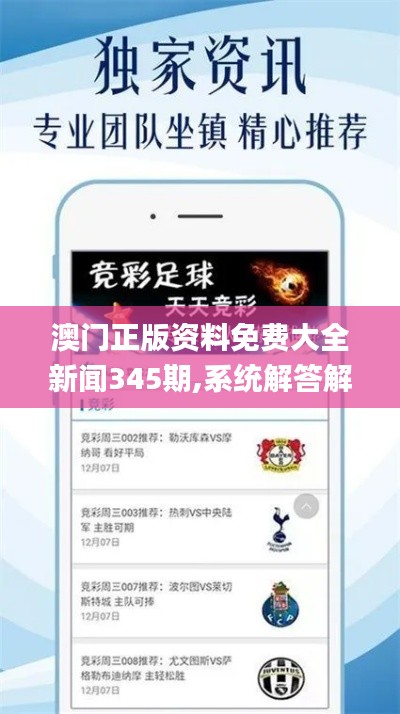 澳门正版资料免费大全新闻345期,系统解答解释落实_精装版4.208