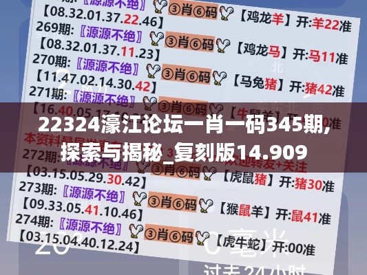 22324濠江论坛一肖一码345期,探索与揭秘_复刻版14.909