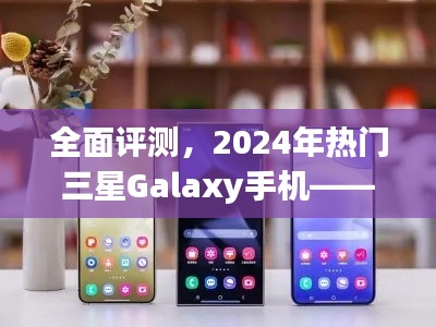 深度解析与用户体验，全面评测三星Galaxy热门手机系列（2024年）
