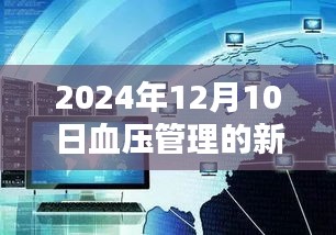2024年血压管理新趋势与热门话题探讨