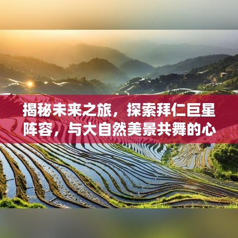 揭秘未来之旅，拜仁巨星阵容与大自然美景的心灵共舞之旅