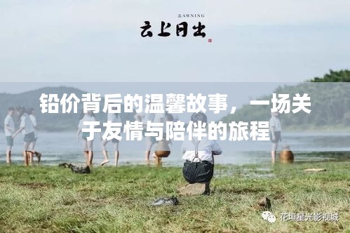 铅价背后的故事，友情与陪伴的温馨旅程