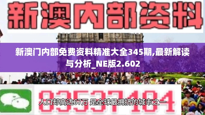 新澳门内部免费资料精准大全345期,最新解读与分析_NE版2.602