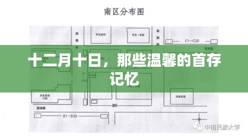 十二月十日，温馨首存记忆的回响