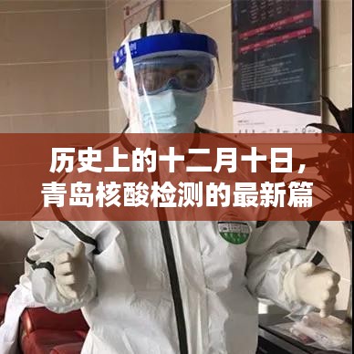 青岛十二月十日核酸检测历史新篇章
