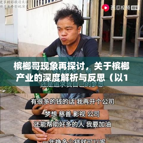 槟榔哥现象深度解析与反思，关于槟榔产业的探讨（以最新数据为例）
