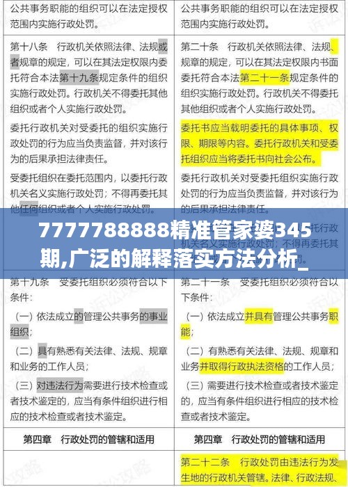 7777788888精准管家婆345期,广泛的解释落实方法分析_tool6.715