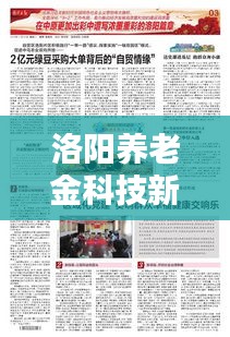 洛阳养老金科技新纪元，智慧养老新篇章开启，12月10日盛大启幕