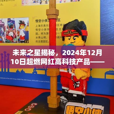 未来之星揭秘，沉浸式高科技产品体验与前瞻——超燃网红产品展望2024年12月10日