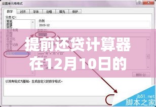 提前还贷计算器热度探析，利弊权衡与选择建议（12月10日）