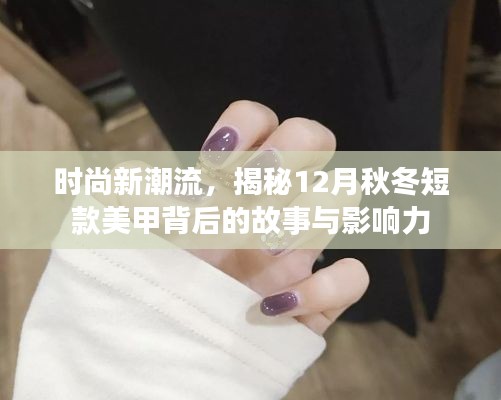 揭秘时尚新潮流，秋冬短款美甲背后的故事与影响力