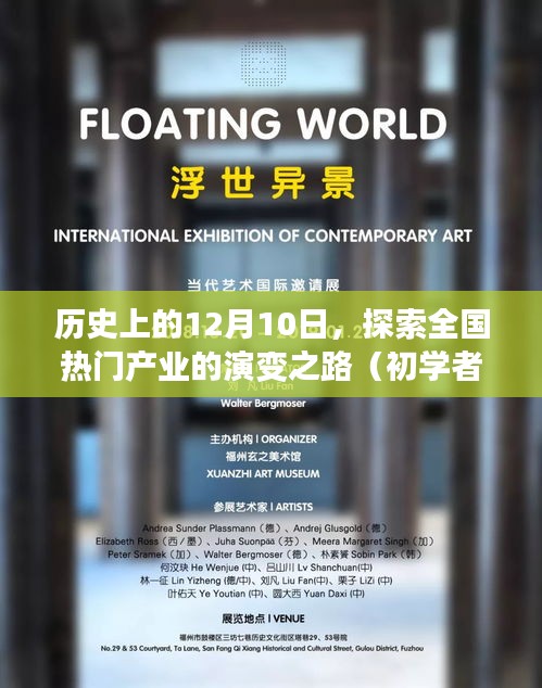 历史上的12月10日，全国热门产业演变之路探索（初学者与进阶指南）