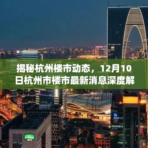 杭州楼市最新动态揭秘，12月10日深度解读报告