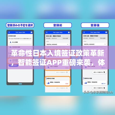 日本智能签证APP革新，跨境之旅体验前所未有的便捷入境政策