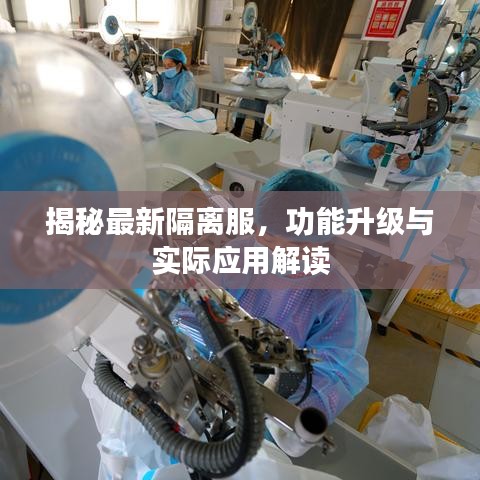 揭秘最新隔离服升级功能与应用解读