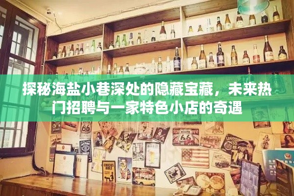 探秘海盐小巷深处的宝藏，特色小店与未来热门招聘的奇遇