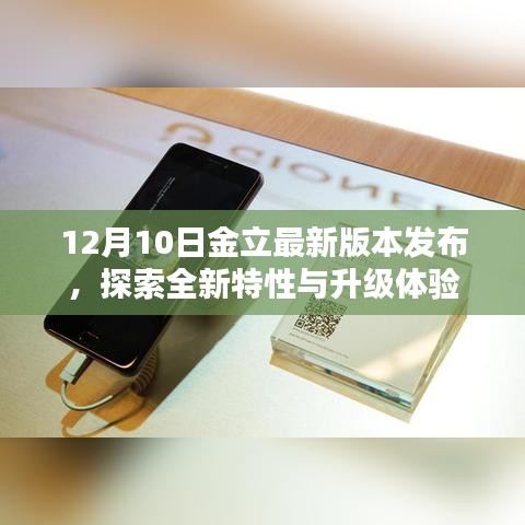 金立最新版本的发布，探索全新特性和升级体验