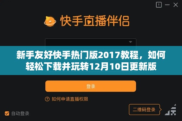 新手轻松玩转快手热门版教程，下载与玩转最新更新版（2017年12月10日）