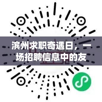 滨州求职奇遇日，友情与温情的招聘故事