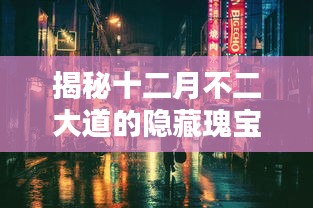 十二月不二大道隐藏瑰宝探秘，巷弄深处特色小店全攻略