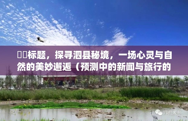 探寻泗县秘境，心灵与自然的奇妙交融（启示之旅）