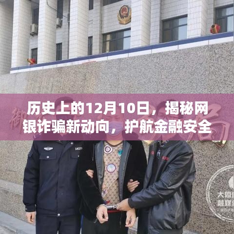 揭秘网银诈骗新动向，金融安全护航行动启动纪念日回顾与前瞻