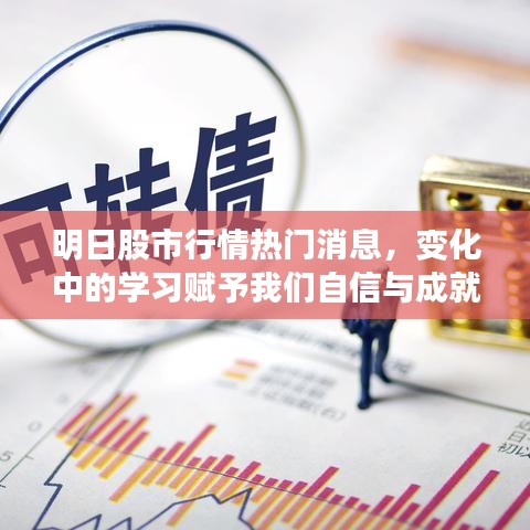 明日股市行情热点解析，变化中的学习带来自信与成就感