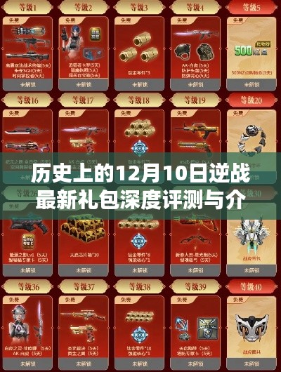 逆战最新礼包深度评测与介绍，历史上的十二月十日回顾