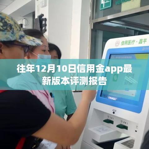 信用金app最新版本评测报告，深度解析往年12月10日更新内容