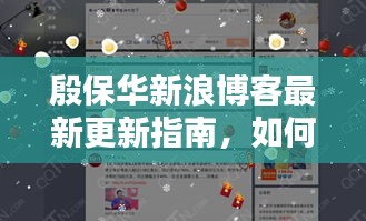 殷保华新浪博客最新更新指南，轻松掌握关键技能（适合初学者与进阶用户）