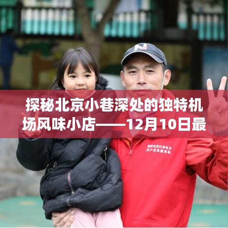 北京小巷深处的独特机场风味小店探秘，最新机场侧记（12月10日）